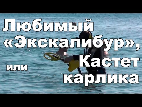 Видео: Любимый "Экскалибур", или Кастет карлика