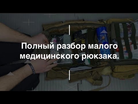 Видео: Полный разбор малого медицинского рюкзака. Проект Чистота.