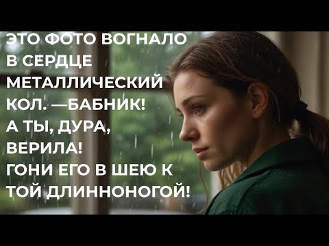 Видео: ЭТО ФОТО ВОГНАЛО В СЕРДЦЕ ОСТРЫЙ КОЛ. —БАБНИК! А ТЫ, ДУРА, ВЕРИЛА! ГОНИ ЕГО В ШЕЮ К ТОЙ ДЛИННОНОГОЙ!