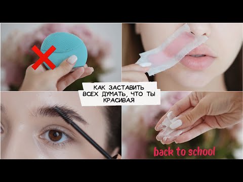 Видео: КАК ЗАСТАВИТЬ ВСЕХ ДУМАТЬ, ЧТО ТЫ КРАСИВАЯ / макияж и уход в школу / back to school   🍂