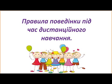 Видео: Правила поведінки під час дистанційного навчання