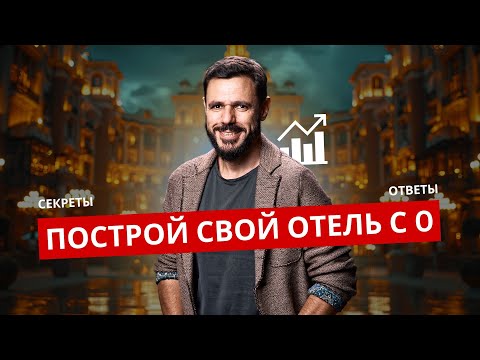 Видео: Как построить успешный отель в 2025?  Как Академия гостиничного девелопмента поможет вам в этом?
