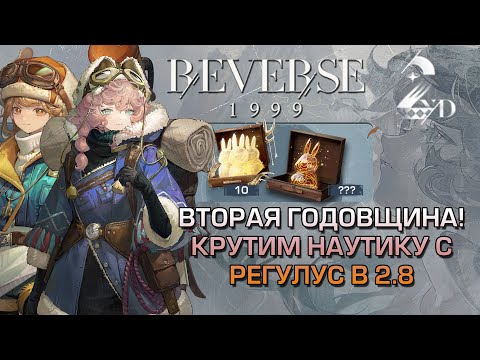 Видео: 🐧2-Я ГОДОВЩИНА РЕВЕРСА: КРУТИМ НАУТИКУ И РЕГУЛУС В 2.8! [Reverse 1999 - 2nd Anniversary]