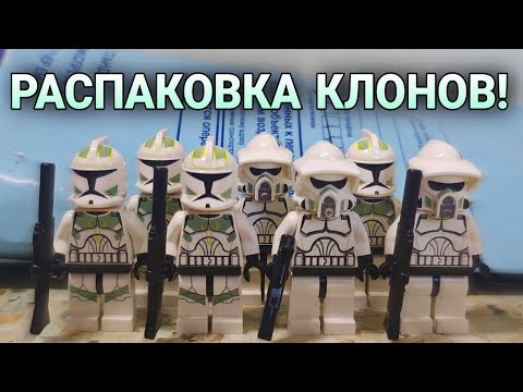 Видео: КЛОНЫ КЛОНЫ КЛОНЫ! | Распаковка