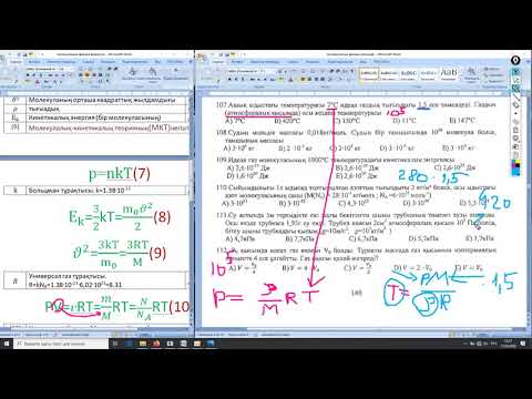 Видео: 4-тарау. Молекулалық физика 3.
