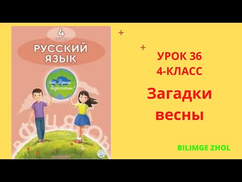 Видео: Русский язык 4 класс урок 36 Загадки весны Орыс тілі 4 сынып 36сабақ