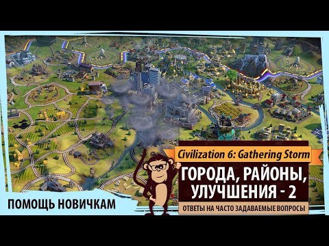 Видео: Помощь в Sid Meier's Civilization VI: Gathering Storm. ПРОДОЛЖЕНИЕ ГОРОДА, РАЙОНЫ, УЛУЧШЕНИЯ