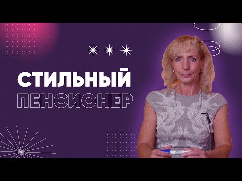Видео: Хочу быть красивой на пенсии: а что скажут люди?