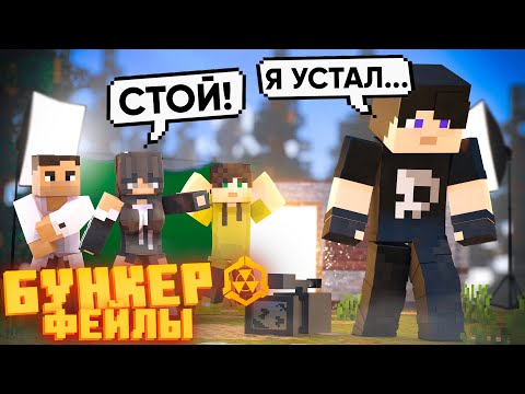 Видео: БУНКЕР - ФЕЙЛЫ - 13 ЧАСТЬ | СМЕШНЫЕ МОМЕНТЫ СО СЪЁМОК
