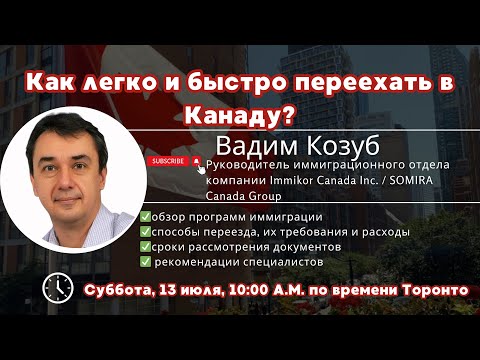 Видео: Как легко и быстро переехать в Канаду