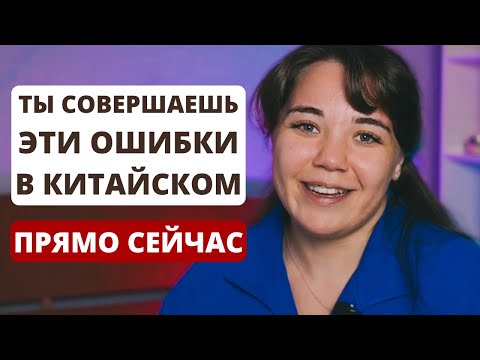 Видео: Ошибки в грамматике китайского языка, которые совершают все и немного моих оправданий