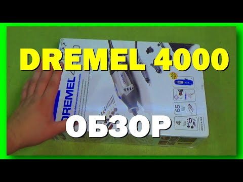 Видео: Обзор Dremel 4000