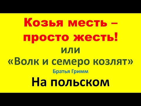 Видео: "Волк и семеро козлят" Братья Гримм на польском.