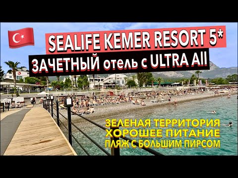 Видео: Турция 🇹🇷 Sealife Kemer Resort 5* - ПОЛНЫЙ ОБЗОР ОТЕЛЯ. ТЕРРИТОРИЯ ПИТАНИЕ ПЛЯЖ НОМЕР. Кемер