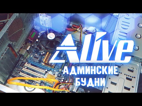 Видео: Админские Будни - Alive #58