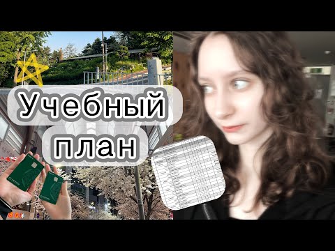 Видео: Учебный план Корейских университетов | где искать информацию |