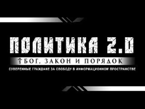 Видео: ПОЛИТИКА 2.0 в прямом эфире. 08.09.2025.
