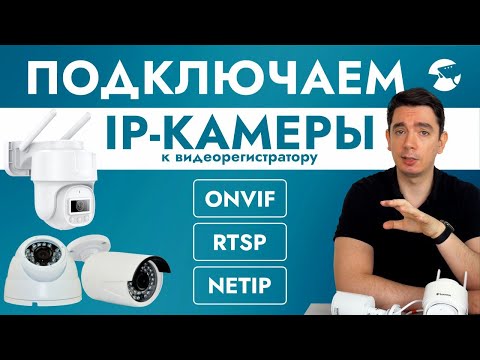 Видео: Как подключить IP камеру видеонаблюдения к видеорегистратору по ONVIF, RTSP, внутреннему протоколу?