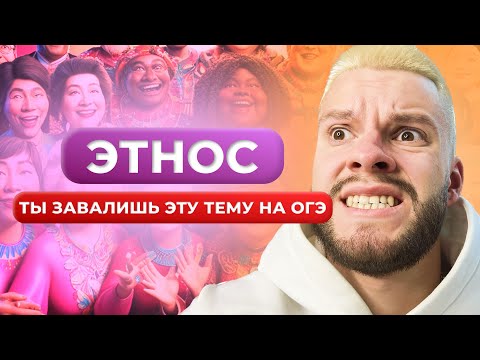 Видео: Этнос для ОГЭ по обществознанию за 13 минут