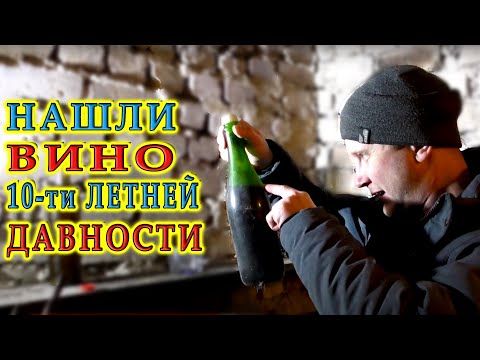 Видео: Нашли 10 летнее вино и шампанское | Пробуем на вкус