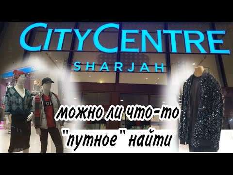 Видео: City Center Sharjah - Торговый центр в Шардже. Ходит шатл из отеля