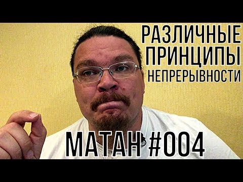 Видео: Различные принципы непрерывности | матан #004 | Борис Трушин !