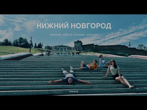 Видео: Нижний Новгород/ Выходные/ Ночной забег в Столице закатов