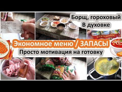 Видео: Экономное меню. Мотивация на готовку. Как беру запасы. Готовлю борщ, гороховый суп и в духовке