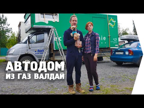Видео: Пофестивалим EP.3/ Небольшой Выборг и большой обзор автодома из ГАЗ ВАЛДАЙ с Костей