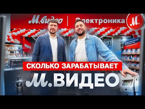 Видео: Сколько зарабатывает М.Видео? Как устроен цифровой гигант