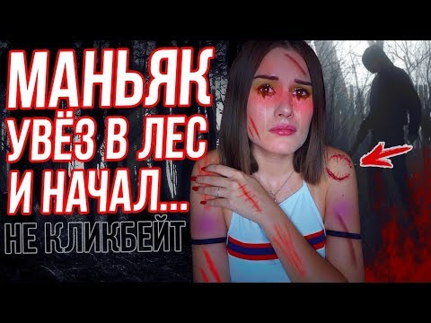 Видео: ОН ХОТЕЛ ОТ МЕНЯ ОДНОГО! ЗАЧЕМ Я ЭТО СДЕЛАЛА? НАПАДЕНИЕ МАНЬЯКА! МОЯ ИСТОРИЯ!