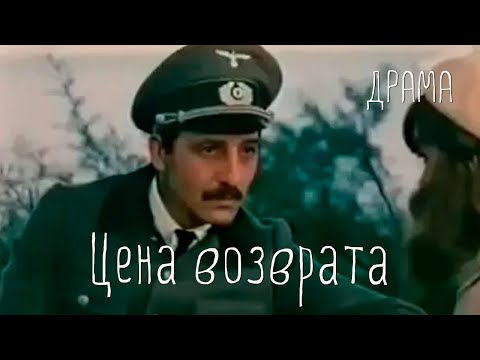 Видео: Цена возврата (1983) Фильм Григория Мелик-Авакяна. В ролях Ашот Адамян, Валентина Якунина. Драма