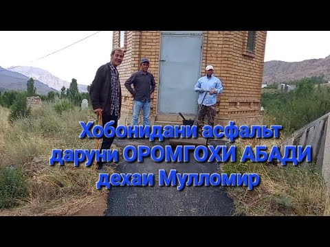 Видео: ХОБОНИДАНИ АСФАЛЬТ ДАРУНИ ОРОМГОХИ ДЕХАИ МУЛЛОМИР  19-07-2024