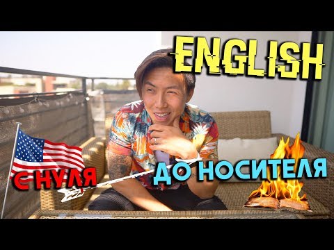 Видео: КАК Я ВЫУЧИЛ АНГЛИЙСКИЙ С НУЛЯ ДО УРОВНЯ НОСИТЕЛЯ! *моя история*