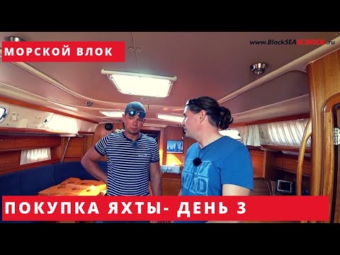 Видео: Купить парусную яхту в Хорватии: день 3.