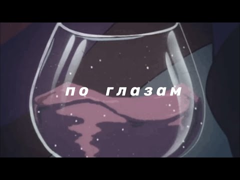 Видео: slava marlow - по глазам (slowed n reverb)