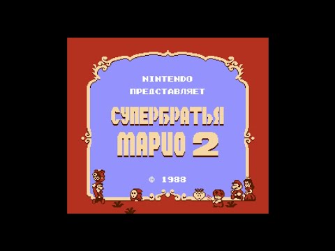 Видео: NES: Super Mario Bros. 2 / Супербратья Марио 2 (Русская версия) Сквозь порталы к финалу!