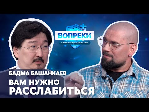 Видео: Тренды в колопроктологии || Бадма Башанкаев || ВОПРЕКИ с Константином Ивановым