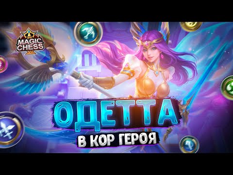 Видео: ОДЕТТА В КАЧЕСТВЕ КОР ГЕРОЯ ЧЕРЕЗ ВТОРОЙ НАВЫК ВАНВАН!!! Магические Шахматы Mobile Legends