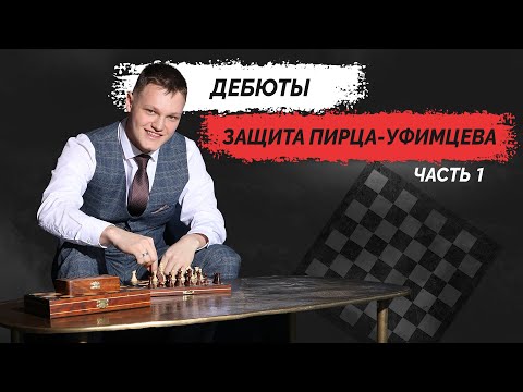Видео: Дебюты "Защита Пирца-Уфимцева" за белых часть 1