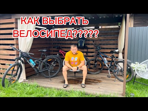 Видео: Какой велосипед выбрать