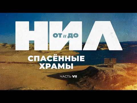 Видео: НИЛ: от и до. Часть VII: Спасённые храмы ▲ [by Senmuth]