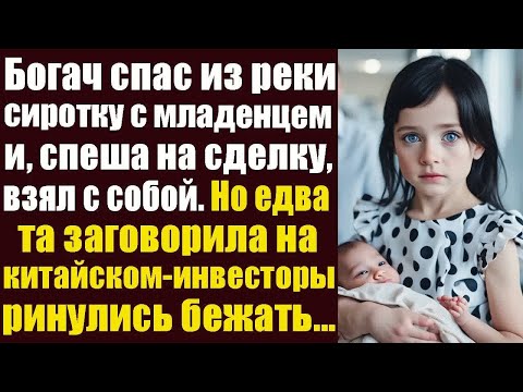 Видео: Богач спас из реки сиротку с младенцем и спеша взял с собой на важную сделку. Но едва та заговорила