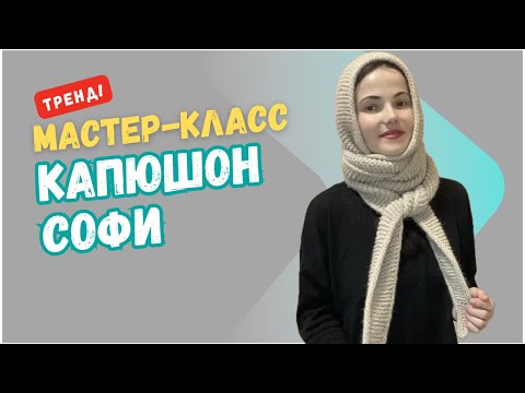 Видео: ТРЕНДОВЫЙ КАПЮШОН-ШАРФ СОФИ ВЯЖЕМ СПИЦАМИ. Мастер-класс. Sophie hood по мотивам Petite Knit.