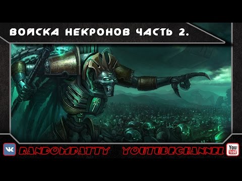 Видео: Warhammer 40000. Войска Некронов. Часть 2.