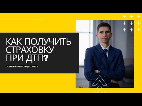 Видео: Как получить страховку после дтп / Пошаговая инструкция как получить выплату по страховке