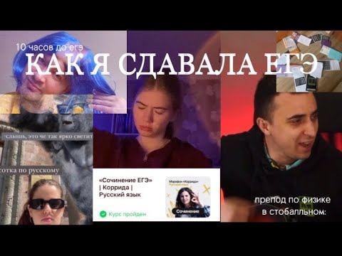 Видео: КАК Я СДАВАЛА ЕГЭ 2023 | ЗАВАЛИЛА ЕГЭ? | ПЛАТКА? | влог