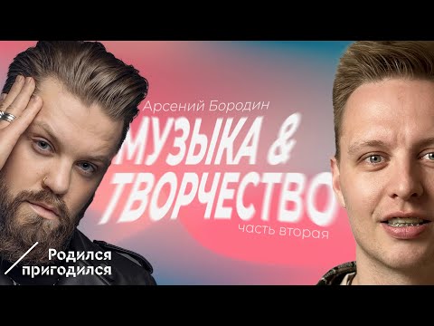 Видео: Арсений Бородин часть вторая - из Челси в рок, сердечный приступ в 24 года, отношения с Ивлеевой