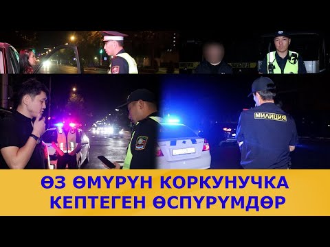 Видео: ӨЗ ӨМҮРҮН КОРКУНУЧКА КЕПТЕГЕН ӨСПҮРҮМДӨР