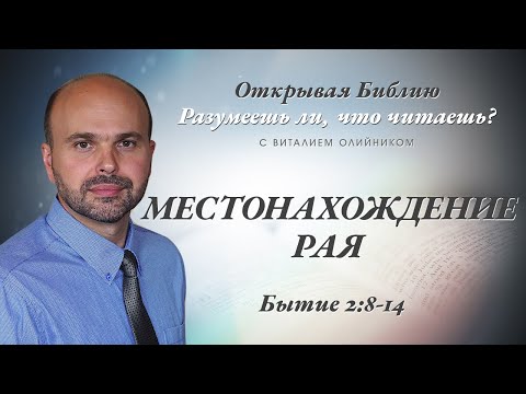 Видео: Местонахождение рая. Бытие 2:8-14.